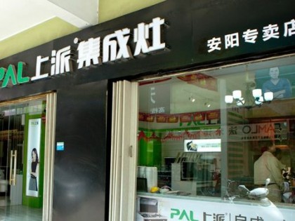 上派集成灶河南安陽專賣店