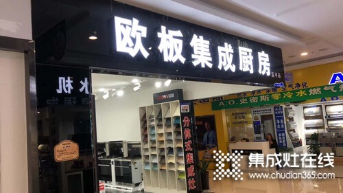 歐板集成灶山西高平專賣店