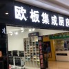 歐板集成灶山西高平專賣店