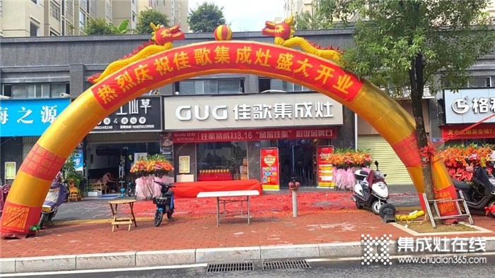 熱烈慶賀佳歌集成灶福建漳平旗艦店盛大開業(yè)！