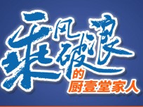 廚壹堂強(qiáng)大的品牌實力，高顏值的產(chǎn)品怎能不引人注意？