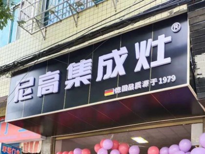 尼高集成灶廣西全州專賣店