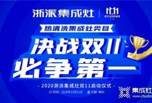 浙派集成灶雙11啟動(dòng)大會(huì)，大派送，搶先購(gòu)！