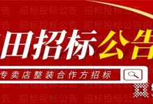 重要通知！億田集成灶關(guān)于全國(guó)專賣店整裝合作方的招標(biāo)公告！