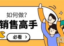 【營銷干貨】銷冠和銷渣的差距就在這1%