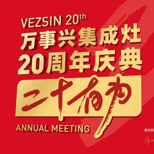 二十有為，萬事興集成廚電20周年慶典大會