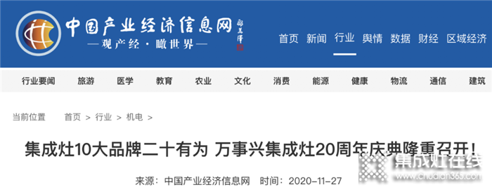 全網(wǎng)聚焦！百家媒體集中報(bào)道萬(wàn)事興集成灶20周年慶典盛事