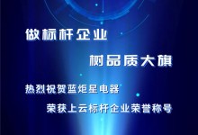 再摘榮耀！藍(lán)炬星獲得浙江省上云標(biāo)桿企業(yè)榮譽(yù)！