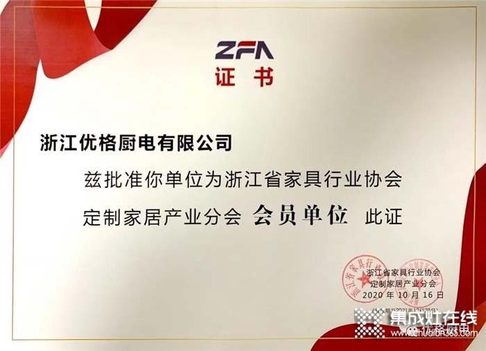 熱烈慶祝優(yōu)格榮膺浙江省家具行業(yè)協(xié)會(huì)定制家居產(chǎn)業(yè)分會(huì)“會(huì)員單位”！