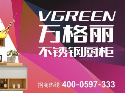 萬(wàn)格麗不銹鋼廚柜全國(guó)加盟招商中