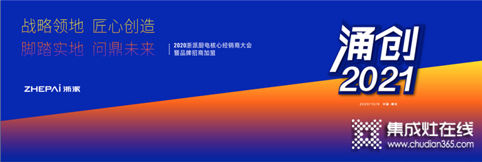 2020穩(wěn)步增長(zhǎng)，浙派集成灶展望‘涌創(chuàng)全面煥新’的2021！