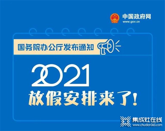 你期待的2021年放假安排，科大集成灶給你找來(lái)啦！