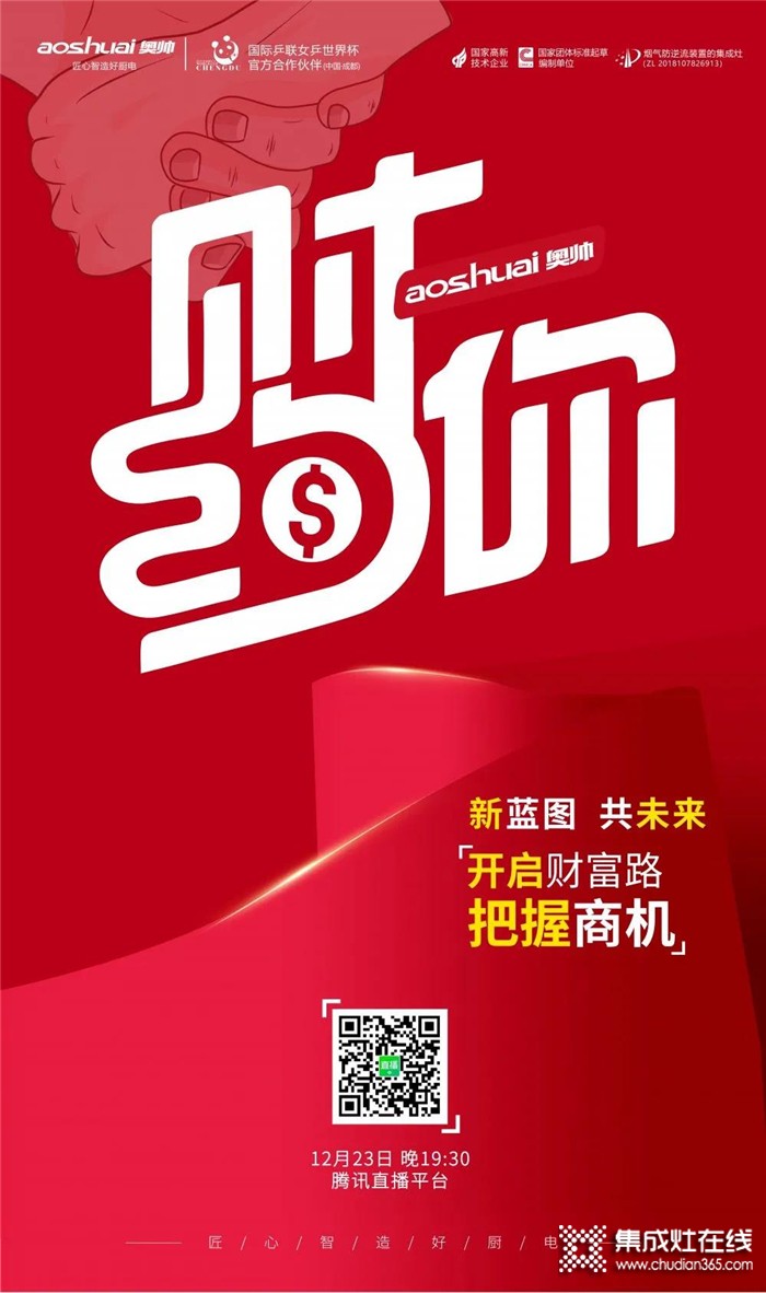 直播預(yù)告：奧帥線上直播招商會就在12.23晚19 : 30準(zhǔn)時開啟！