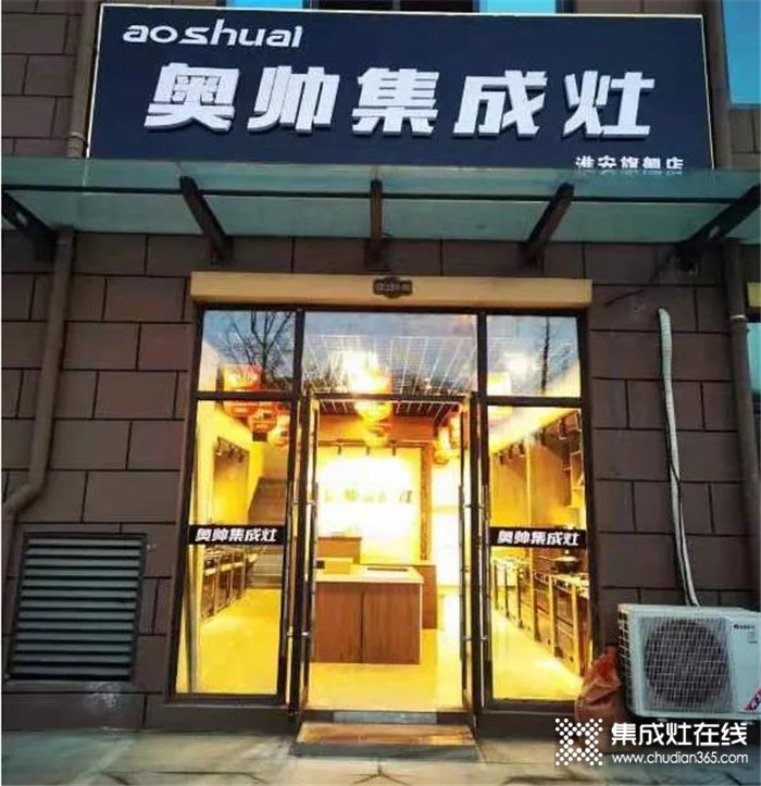 熱烈祝賀奧帥集成灶江蘇淮安二店盛大開業(yè)！