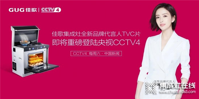 準(zhǔn)備好了嗎！佳歌全新品牌代言人TVC即將重磅登陸央視！