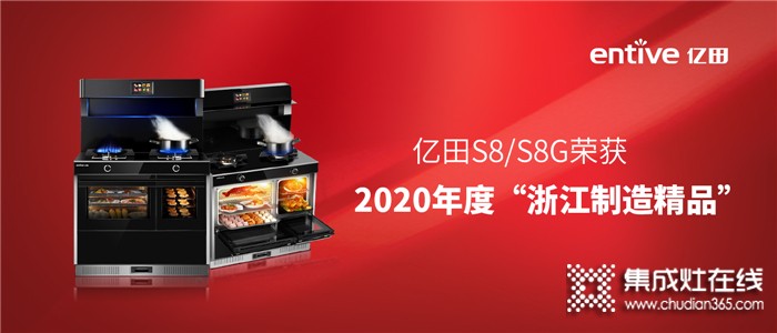 官宣！億田S8/S8G系列集成灶榮獲2020年度“浙江制造精品”！