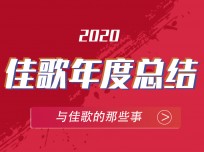 佳歌與你共同回顧 2020年成長(zhǎng)軌跡