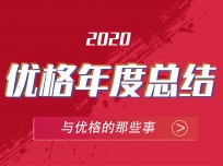 優(yōu)格實(shí)現(xiàn)華麗脫變盡在2020年