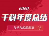 不平凡的2020，造就不平凡的千科集成灶