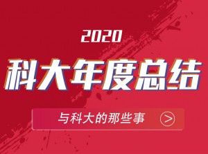 科大集成灶2020年度報(bào)告移動圖片