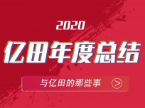 翻開2020億田的時(shí)間記憶，期待2021全新格局