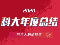 2020年 收獲滿滿的科大集成灶，2021將再創(chuàng)輝煌