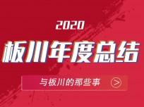 板川安全集成灶2020精彩瞬間，盡在此處 (2855播放)