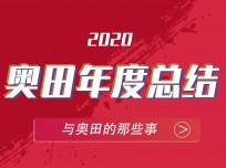 奧田集成灶的2020就是如此霸氣 (1180播放)