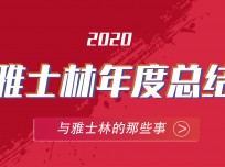 雅士林2020年的奮斗足跡 (3278播放)