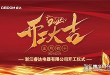 2021睿達(dá)上下同欲，全力以赴，開工大吉，贏戰(zhàn)牛年！