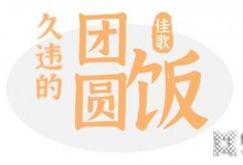 為年打call，百度話題#佳歌久違的團(tuán)圓飯#火熱進(jìn)行中