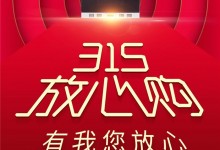 國際消費者權(quán)益日，廚壹堂315放心購，有我您放心！