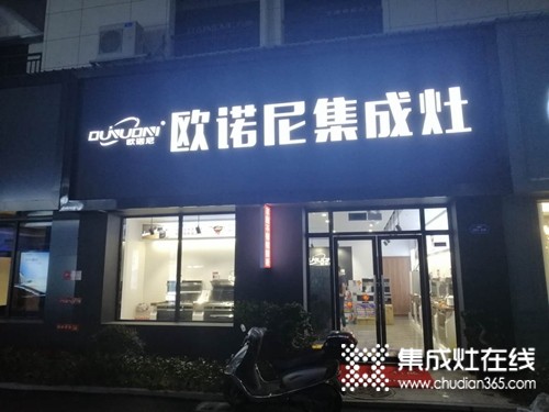 歐諾尼集成灶浙江仙居專賣店