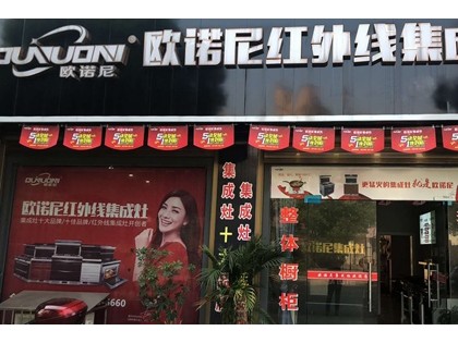 歐諾尼集成灶湖南汨羅專賣店