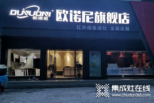 歐諾尼集成灶湖南洞口縣專賣店