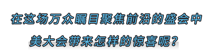 美大帶你解鎖智慧逛展指南！