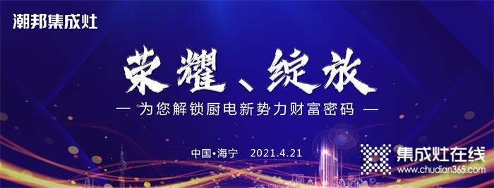 潮邦2021大型招商會即將榮耀綻放！