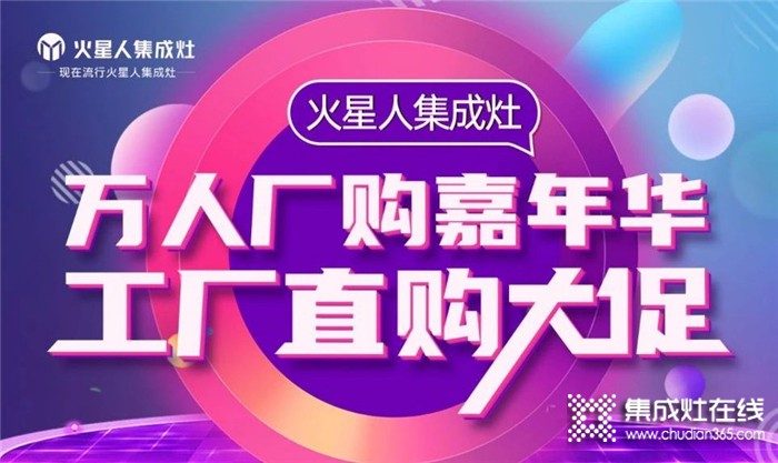 龐龍助陣，2021年火星人集成灶萬人廠購(gòu)節(jié)圓滿收官！