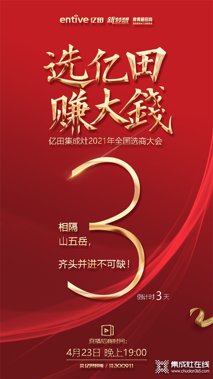 爆富富富富富2021倒計(jì)時(shí)3天！億田集成灶全國(guó)選商大會(huì)火爆來襲！