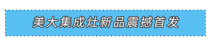 “新”光閃耀燃創(chuàng)佳績(jī)！2021美大集成灶新品震撼首發(fā)！