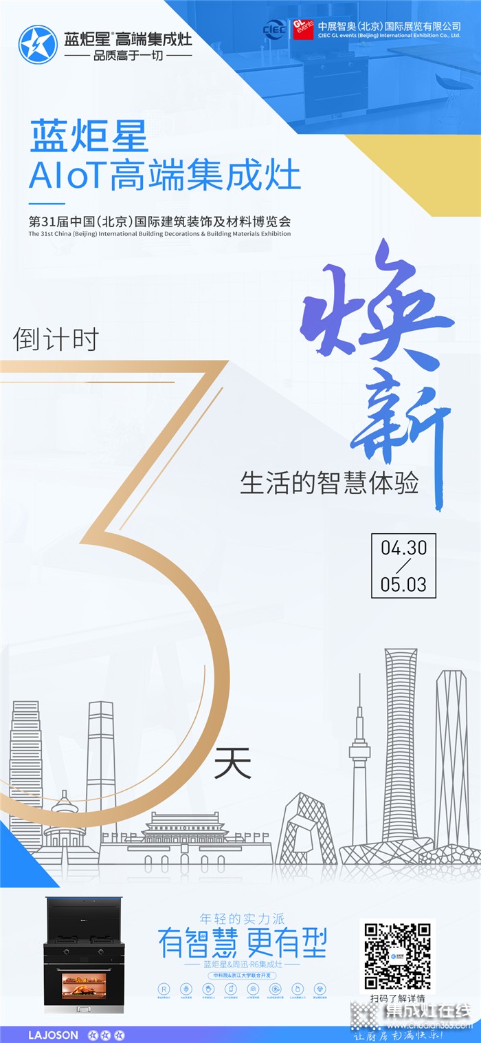 藍炬星AIoT高端集成灶北京建博會倒計時3天！