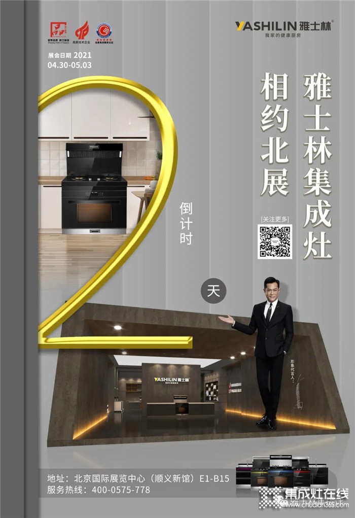 雅士林提醒您倒計時，距離2021北京建博會還有2天！