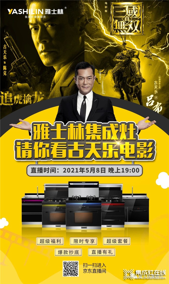 明晚19:00，雅士林集成灶請你看古天樂電影！