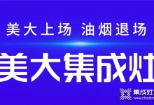 美大強(qiáng)勢(shì)霸屏高鐵，覆蓋八縱八橫高鐵路網(wǎng)盡顯大牌風(fēng)范!