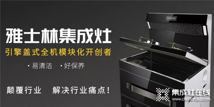 雅士林集成灶怎么樣？加盟電話多少？