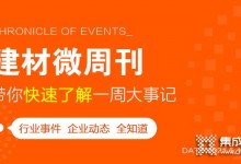 回顧5月第二周，欣邦媒體團(tuán)帶你縱覽一周建材行業(yè)新聞大事件！