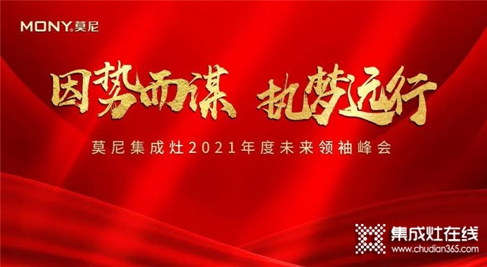 因勢而謀，執(zhí)夢遠(yuǎn)行！2021莫尼集成灶5月招商峰會火爆簽單中~