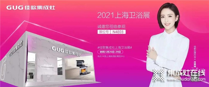 佳歌集成灶誠邀您參加2021上海國際衛(wèi)浴展！至臻新品，全新亮相