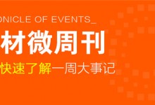 回顧5月第3周，欣邦媒體團(tuán)帶你縱覽一周建材行業(yè)新聞大事件！