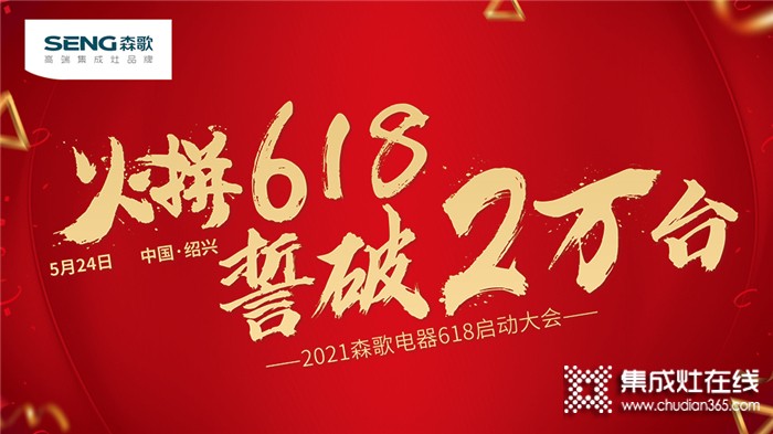 火拼618，誓破2萬臺(tái)！2021森歌電器618大促全國誓師大會(huì)圓滿啟動(dòng)！